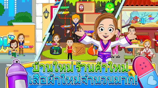 My Town : ถนนแสนสนุก screenshot 11