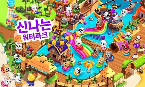 토킹톰 워터파크 screenshot 2
