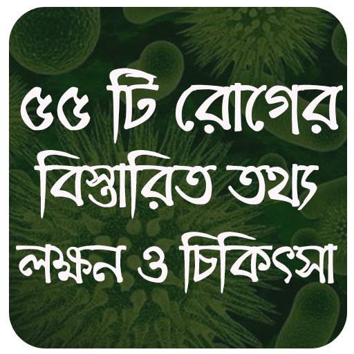 ৫৫টি রোগের লক্ষন ও চিকিৎসা disease and medicine 5.3