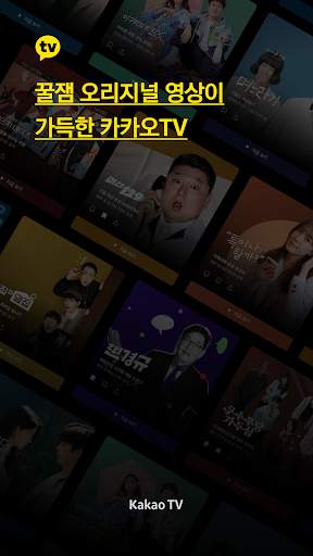 카카오TV 1 تصوير الشاشة