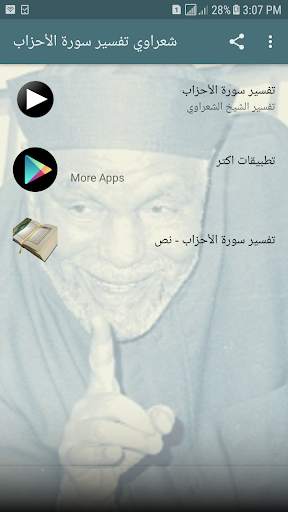 تفسير الشعراوي صوت وصورة بدون انترنت سورة الأحزاب screenshot 1