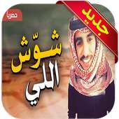 شلع باللحون شوش اللي يسمعون - فهد بن فصلا on 9Apps