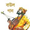 Baul Song বাউল গান Lalon Song 2.0.0