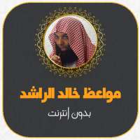 مواعظ الشيخ خالد الراشد بدون نت on 9Apps