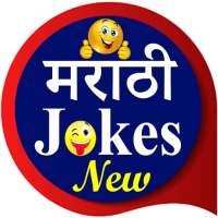 Marathi Jokes | मराठी जोक्स icon