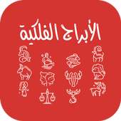 الابراج الفلكية on 9Apps