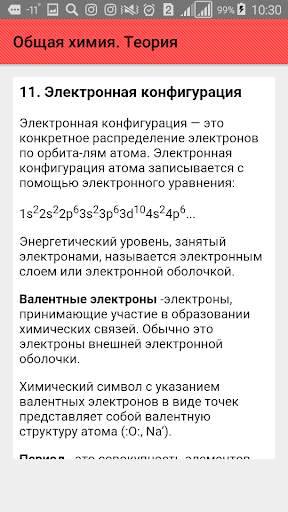 Общая химия. Теория screenshot 6