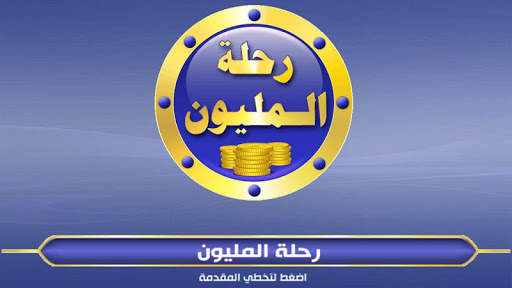 رحلة المليون 1 تصوير الشاشة