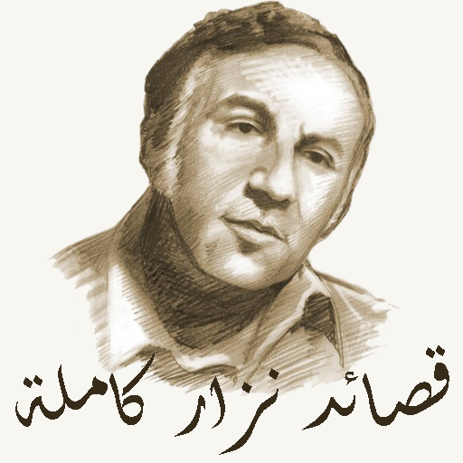 قصائد نزار قباني كاملة أيقونة