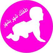 طفلك شهر بشهر 2018 on 9Apps