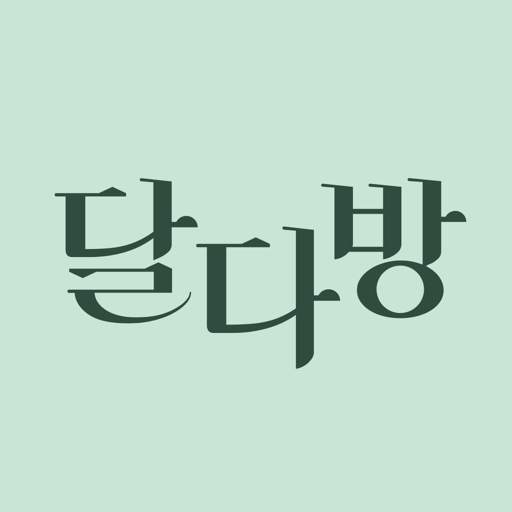 달다방 - 생리 달력, 생리 주기, 여성 건강, 생리 건강 정보 3.2.1