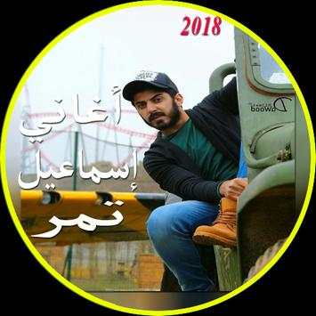 اغاني اسماعيل تمر 2018 1 تصوير الشاشة