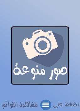 صور منوعة 2017 تحديث يومي جديد screenshot 1