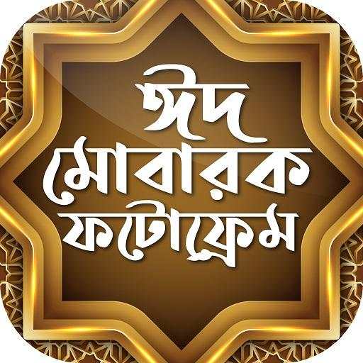 Eid Mubarak Photo Frame - ঈদ ফটোফ্রেম 10.0