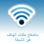 Wifi File Access - Arabic logo