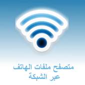 Wifi File Access - Arabic 1.4