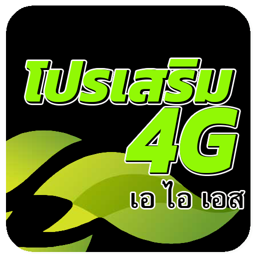 โปรเน็ตaisใหม่ล่าสุด icon