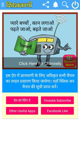 शिक्षावाणी रेडियो Shiksha Vani & Shiksha Darshan screenshot 2