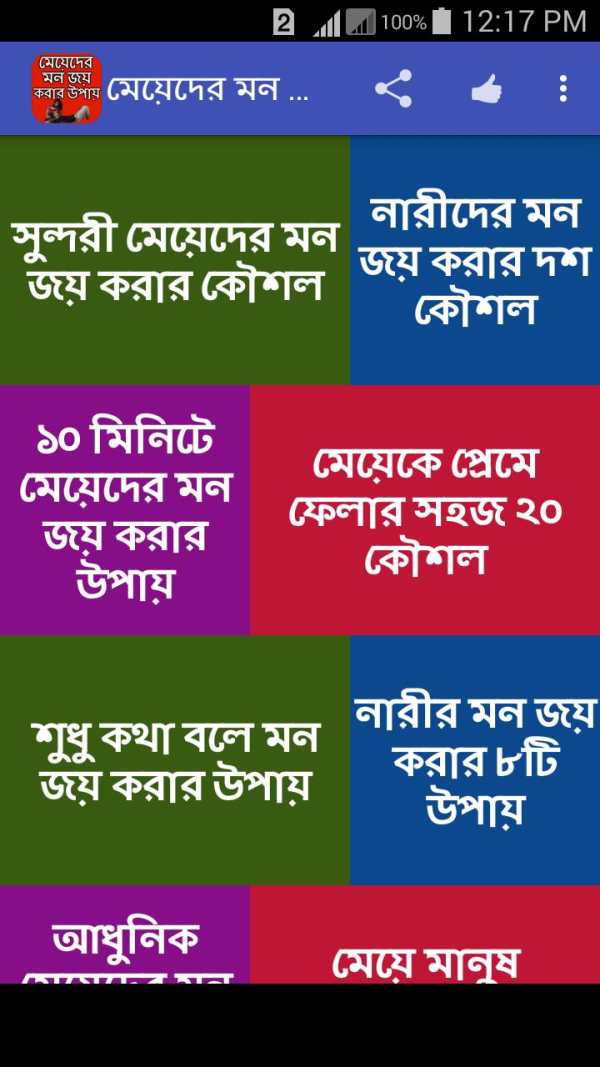 মেয়েদের মন জয় করার উপায় screenshot 1