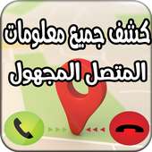 كشف جميع معلومات المتصل المجهول-Who Call Me أيقونة