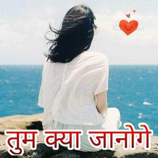 तुम क्या जानोगे - Hindi Status 3.4.1