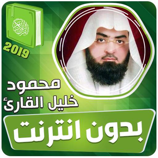 قران كريم بصوت محمود خليل القارئ بدون نت 3.3