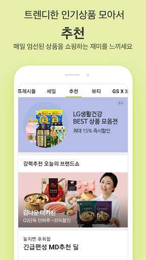 GS SHOP - 고객님의 쇼핑을 더욱 풍요롭게! screenshot 5