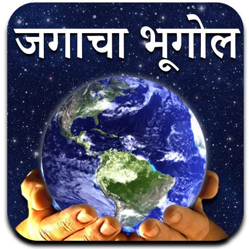 World Geography in Marathi 1.4