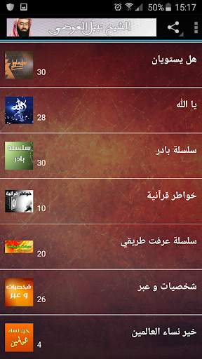 محاضرات وخطب الشيخ نبيل العوضي Mp3 screenshot 2