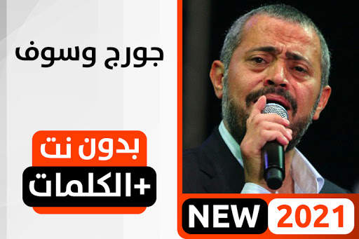 جورج وسوف 2021 بدون نت скриншот 1