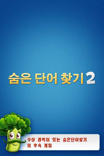 숨은단어찾기 2 screenshot 1