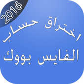 اختراق الفايس بووك 2016 -prank أيقونة
