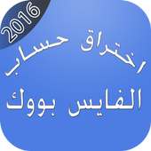 اختراق الفايس بووك 2016 -prank on 9Apps