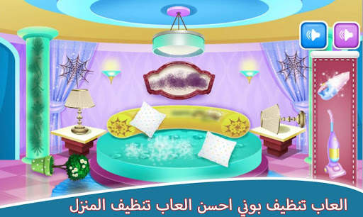 العاب تنظيف المنزل - العاب بوني 🦄🦄 3 تصوير الشاشة