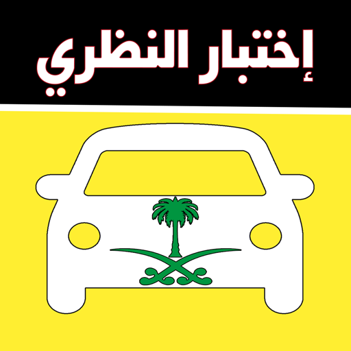 اختباردله لتعليم القياده 2022 иконка