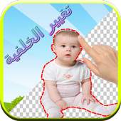قص  الصور وتغيير الخلفية 1.1.0
