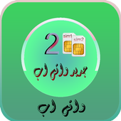 جديد واتس اب ذو رقمين 2017 أيقونة