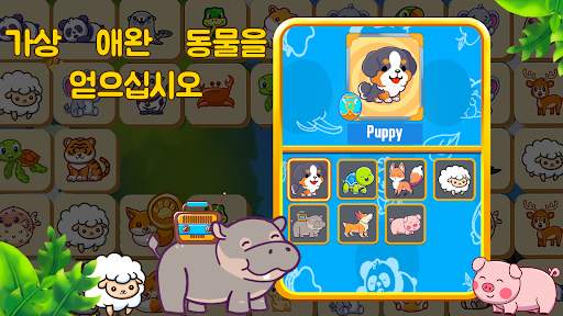 동물 연결- 휴식을 취하기에 재미있는 게임 screenshot 5
