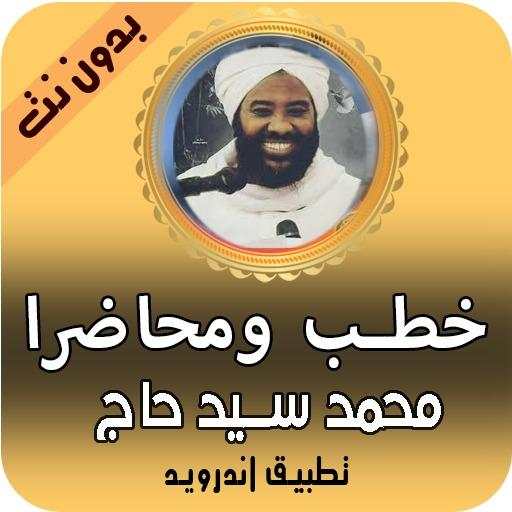 خطب ومحاضرات محمد سيد حاج 2020 بدون نت 1.0