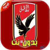 اغاني الاهلي المصري 2020 on 9Apps