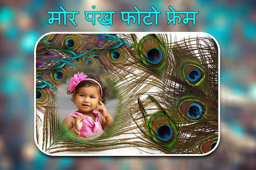 मोर पंख फोटो फ्रेम्स स्क्रीनशॉट 4
