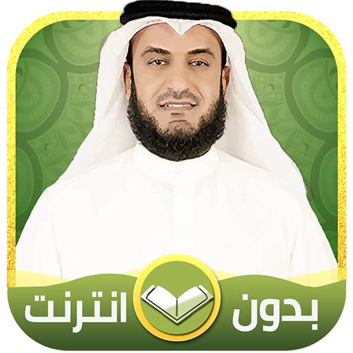 مشاري العفاسي القران الكريم كاملا بدون نت 2021 4 تصوير الشاشة