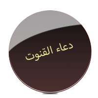 Dua e Qunoot