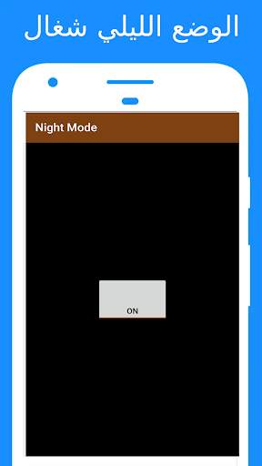 الوضع الليلي: Dark Mode Enabler [لا حاجة للروت ] 2 تصوير الشاشة