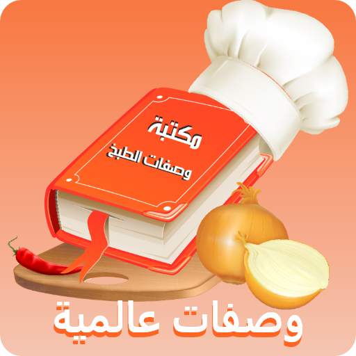 مكتبة وصفات الطبخ العالمية 8.0