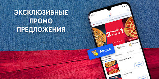 Domino's- вкусная пицца быстро скриншот 1