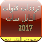 تردد قنوات النايل سات 2017 icon