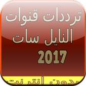 تردد قنوات النايل سات 2017 7.2
