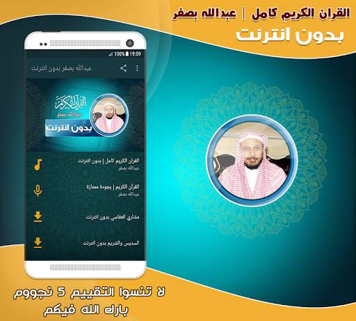 قران كامل بصوت عبدالله بصفر بدون نت‎ screenshot 1