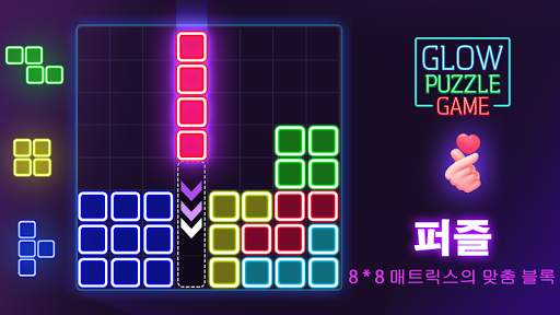 글로우 블록 퍼즐 screenshot 1